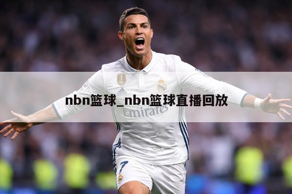 nbn篮球_nbn篮球直播回放