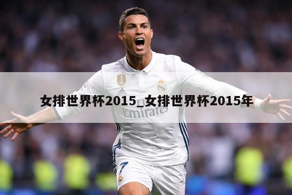 女排世界杯2015_女排世界杯2015年