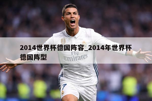 2014世界杯德国阵容_2014年世界杯德国阵型