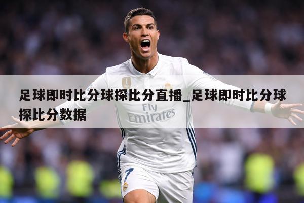 足球即时比分球探比分直播_足球即时比分球探比分数据