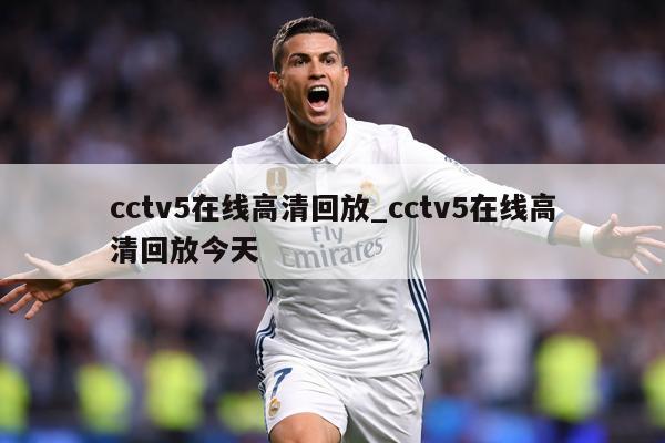 cctv5在线高清回放_cctv5在线高清回放今天