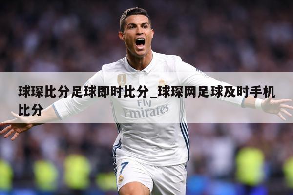 球琛比分足球即时比分_球琛网足球及时手机比分