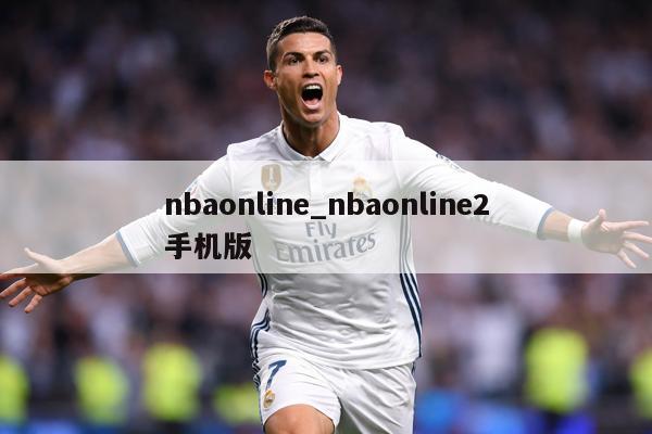 nbaonline_nbaonline2手机版