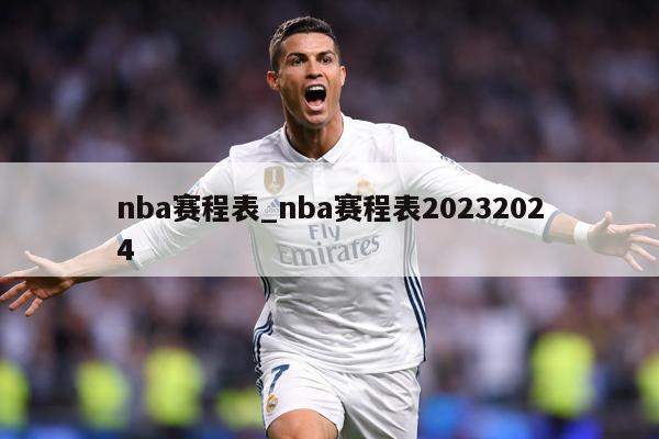 nba赛程表_nba赛程表20232024