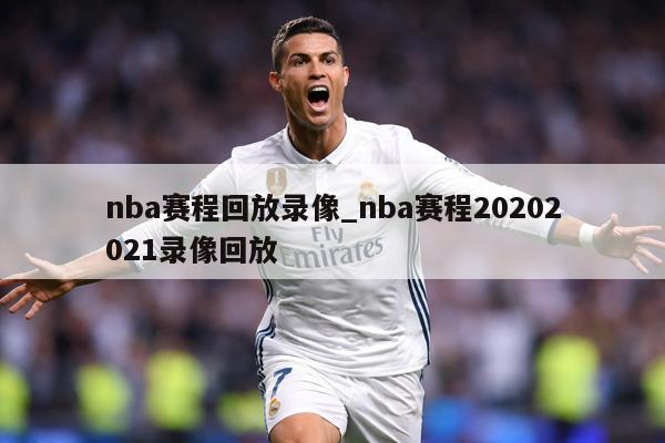 nba赛程回放录像_nba赛程20202021录像回放