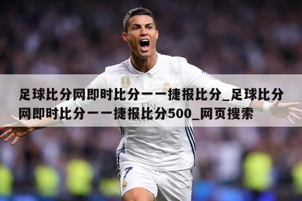 足球比分网即时比分一一捷报比分_足球比分网即时比分一一捷报比分500_网页搜索