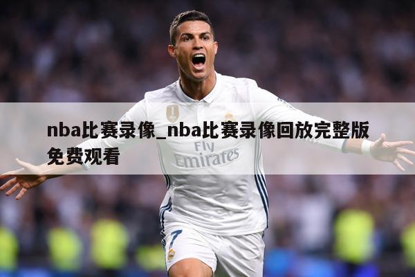nba比赛录像_nba比赛录像回放完整版免费观看
