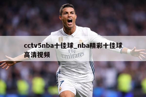 cctv5nba十佳球_nba精彩十佳球高清视频