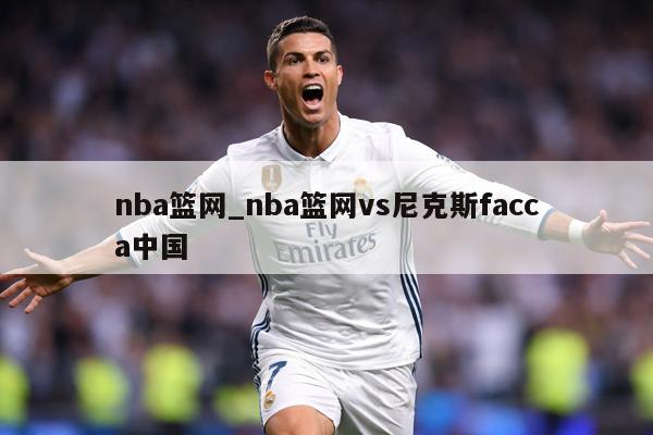 nba篮网_nba篮网vs尼克斯facca中国