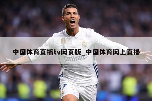 中国体育直播tv网页版_中国体育网上直播