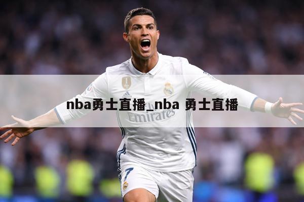 nba勇士直播_nba 勇士直播
