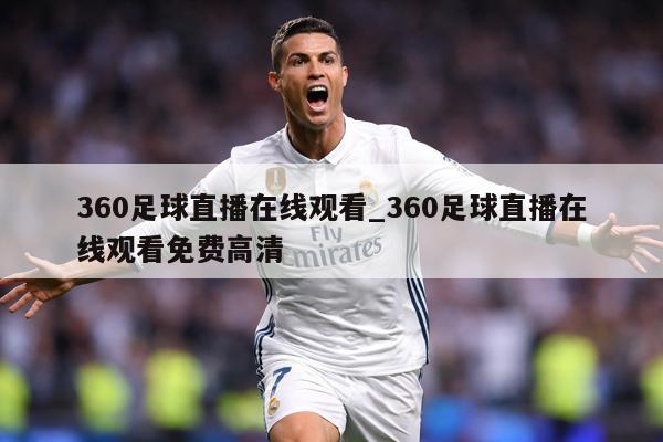 360足球直播在线观看_360足球直播在线观看免费高清