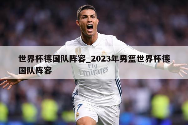 世界杯德国队阵容_2023年男篮世界杯德国队阵容