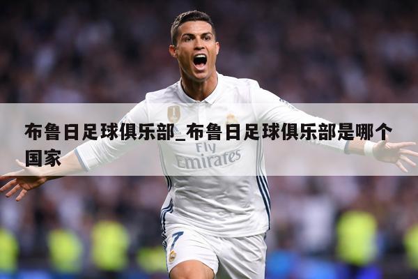 布鲁日足球俱乐部_布鲁日足球俱乐部是哪个国家