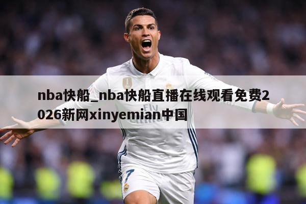 nba快船_nba快船直播在线观看免费2026新网xinyemian中国