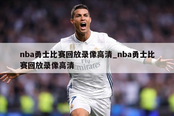 nba勇士比赛回放录像高清_nba勇士比赛回放录像高清
