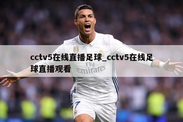 cctv5在线直播足球_cctv5在线足球直播观看