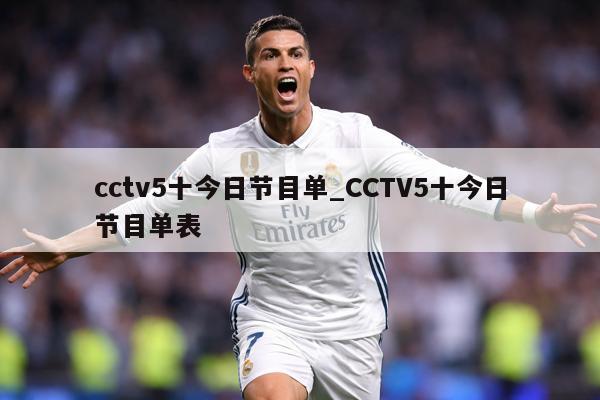 cctv5十今日节目单_CCTV5十今日节目单表