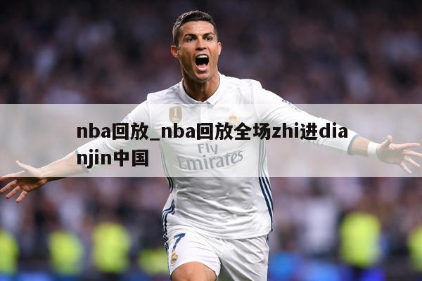 nba回放_nba回放全场zhi进dianjin中国