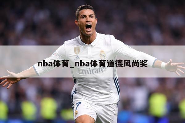 nba体育_nba体育道德风尚奖