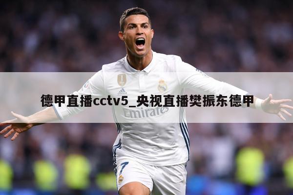 德甲直播cctv5_央视直播樊振东德甲