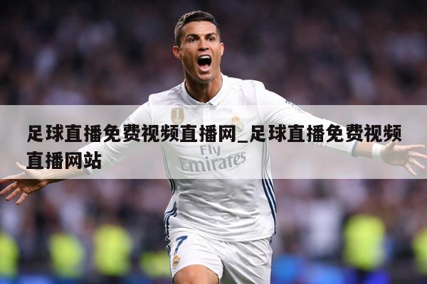 足球直播免费视频直播网_足球直播免费视频直播网站