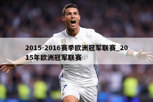 2015-2016赛季欧洲冠军联赛_2015年欧洲冠军联赛